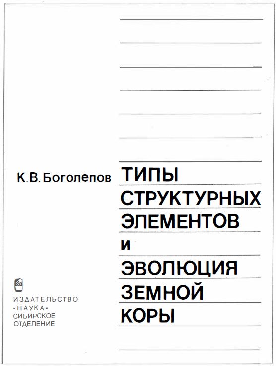 Элементы издательство. Пейве а. избранные труды. Эволюция земной коры и мобилизм..