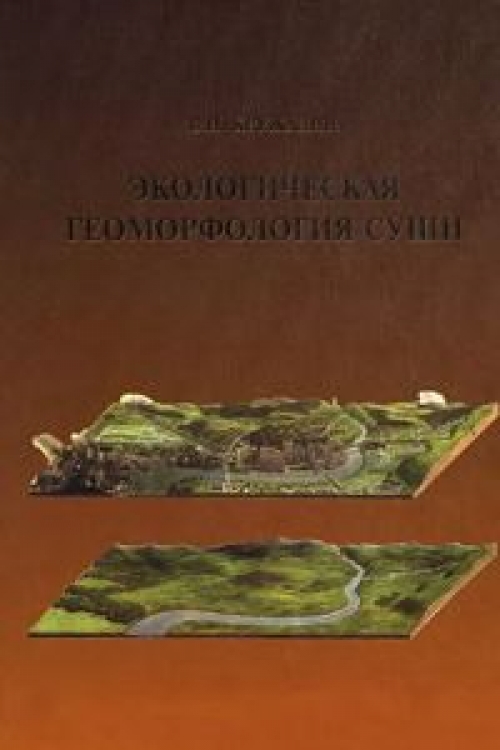 Кафедра геоморфологии. Экологическая геоморфология. Геоморфология и четвертичная Геология. Геоморфология суши. Геоморфология и палеография.