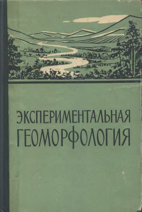 Кафедра геоморфологии. Экспериментальная геоморфология. Маккавеев а.а. словарь по гидрогеологии и инженерной геологии 1971. Геоморфология и палеогеография. Вальтер Пенк геоморфология.