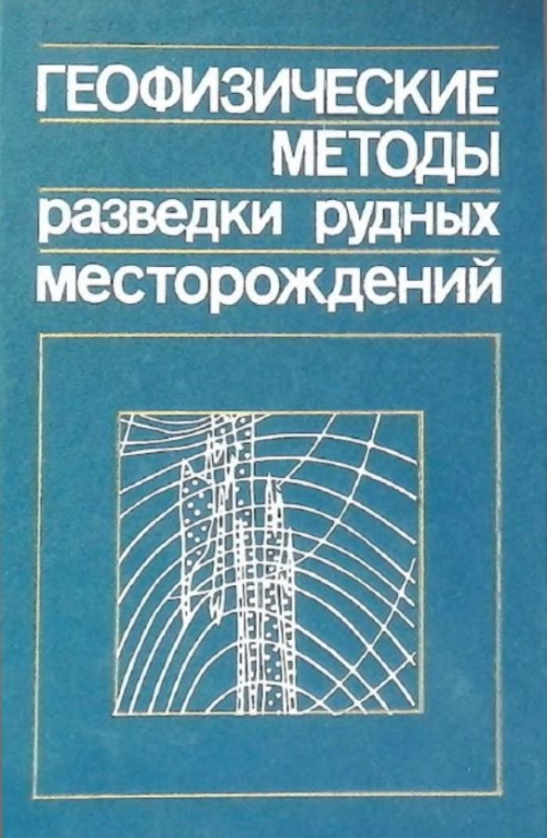 Геофизические методы разведки месторождения