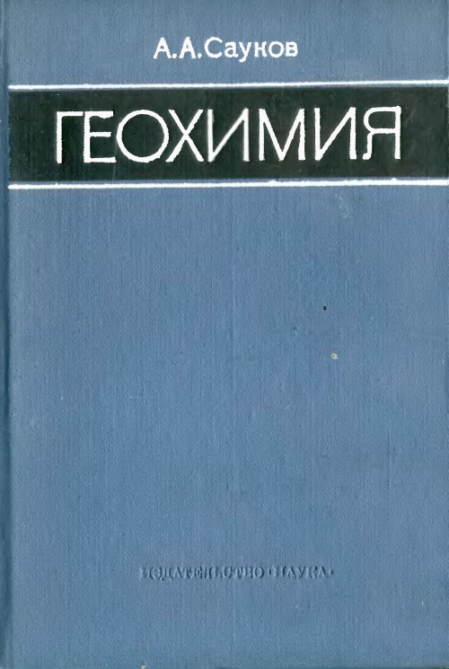 Геохимия. Сауков. Сауков Ярославль геохимик. Геохимия 1966 Сауков Озон. Труды н.а. Хитаров.