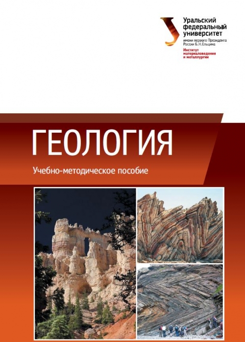 Екатеринбург издательство уральского университета. Учебное пособие по грунтоведению. Геологическая Геология книги. Грунтоведение практические методическое пособие.