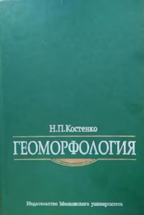 Что изучает геоморфология. Костенко н.п. геоморфология. Геоморфология учебник. Общая геоморфология учебник. Геология и геоморфология учебник.