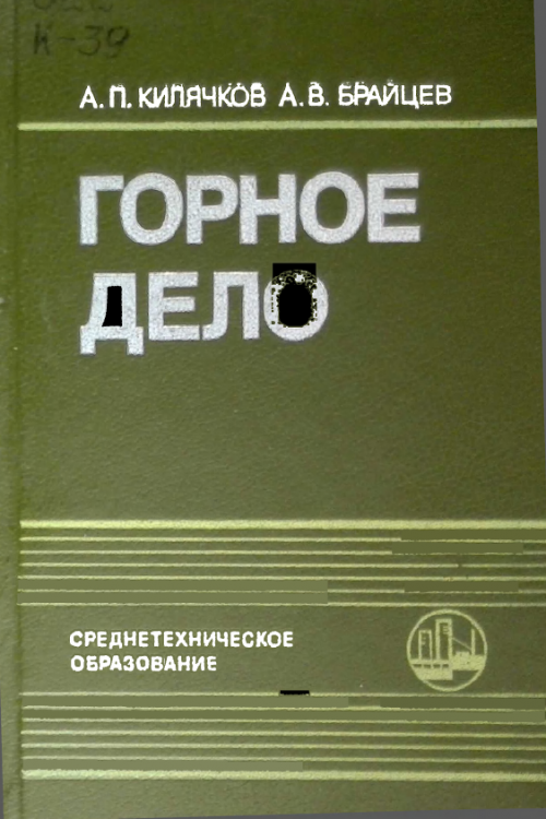 Основы горного дела. Горное дело учебник. Основы горного дела учебник. Горное дело книга. Учебник горное дело Килячков.