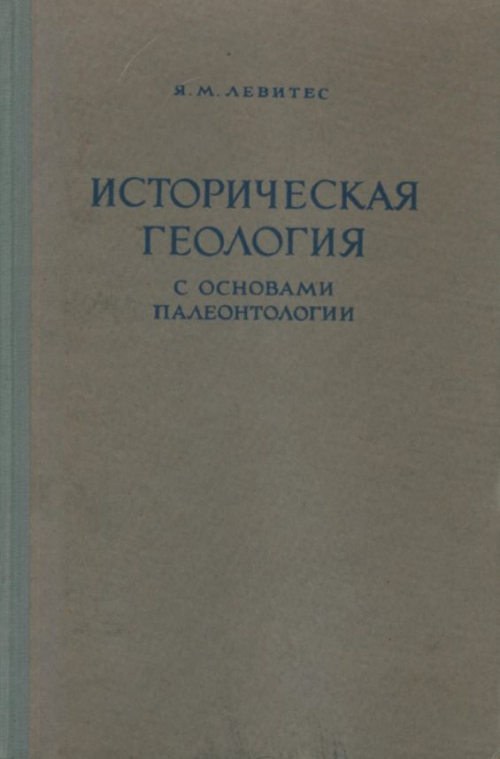 История изысканий. Историческая Геология. Советские книги по палеонтологии. Книга основы палеонтологии. Основы палеонтологии. Том 3.