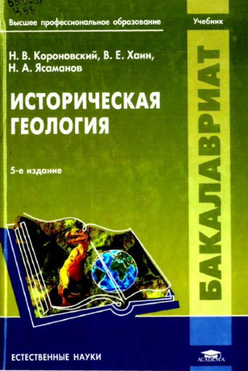 Николай Владимирович КОРОНОВСКИЙ • Автор научно-популярных книг • Книжный клуб на «Элементах»