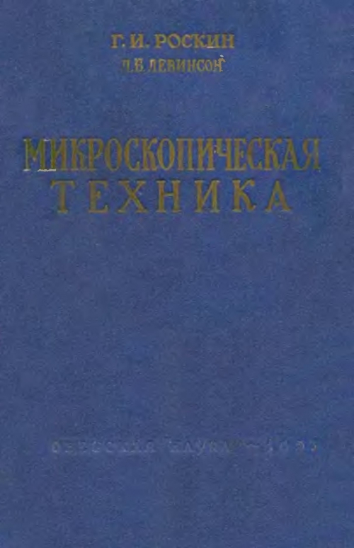 Микроскопическая техника руководство под редакцией д с саркисова и ю л перова м медицина 1996