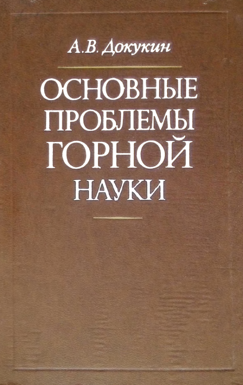 Горная наука. Первое основание горной науки книга купить.