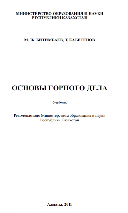 Основы горного дела. Горное дело учебник. Учебники по горному делу. Основы горного дела книга.