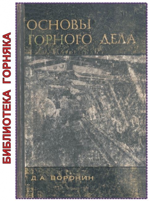 Основы горного дела. Основы горного дела книга. Основы горного дела, Геотехнология подземная. Борисов основы горного дела учебник.