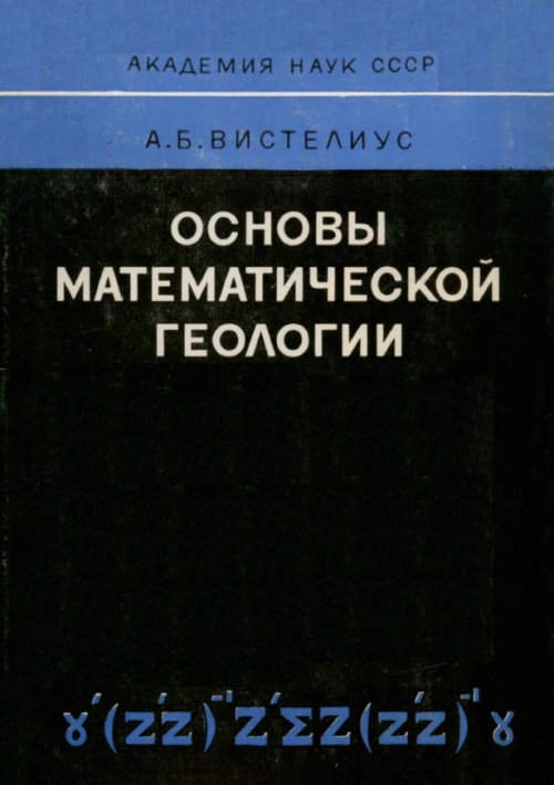 Основы геологии. Геология и грунтоведение учебник. Андрей Борисович Вистелиус. Геологическая информация и математическая Геология 1976. Геология и математика, Матерон.