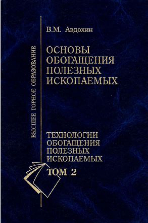 Обогащение полезных ископаемых. Процессы обогащения полезных ископаемых. Книга основы обогащения полезных ископаемых. Технология обогащения полезных ископаемых учебник. Методы обогащения полезных ископаемых.