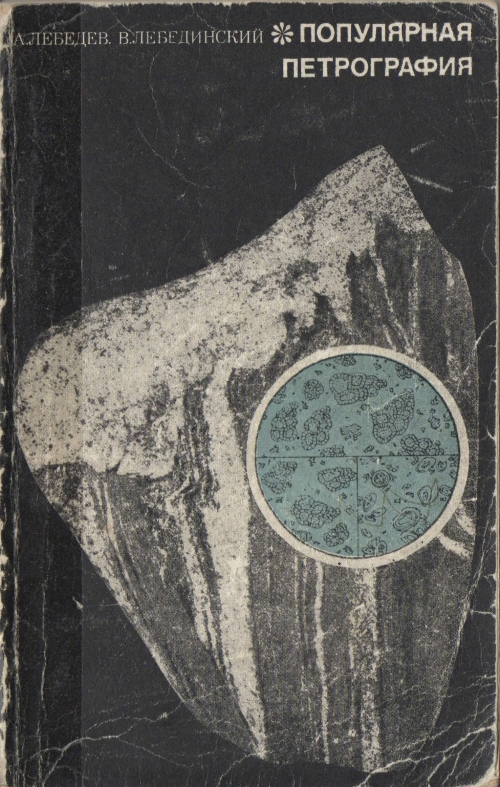 Петрография. Лебедев а. п., Лебединский в. и. популярная петрография.. Петрография и петрология. Популярная петрография.