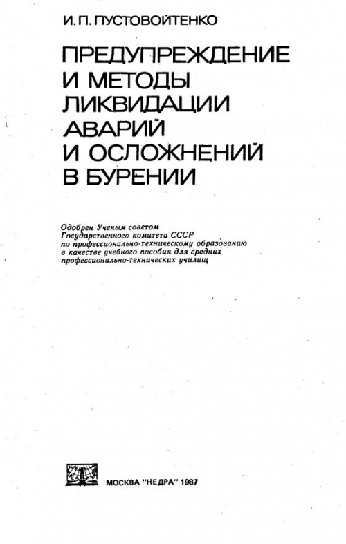 Методы ликвидации аварий. Методы ликвидации аварий при бурении. Методы предупреждения аварий в бурении.