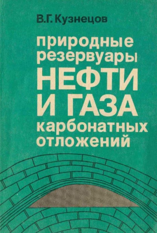 Природные резервуары нефти и газа