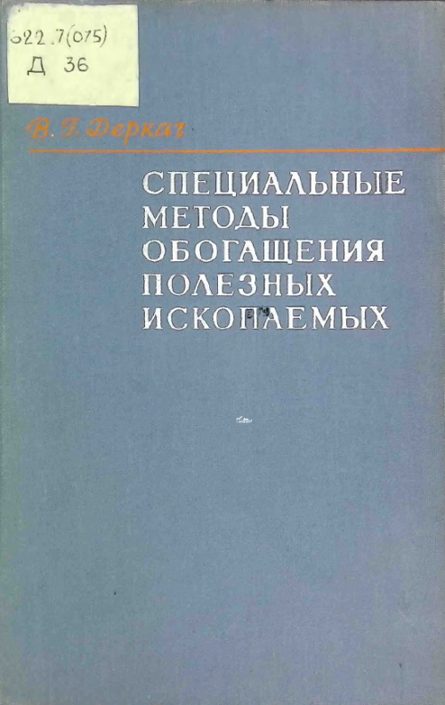 Обогащение полезных ископаемых. Методы обогащения полезных ископаемых. Специальные методы обогащения полезных ископаемых. Химические методы обогащения полезных ископаемых. Книги по обогащению полезных ископаемых.