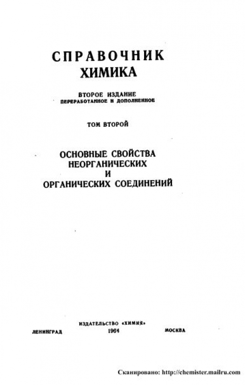 Справочник химика 21 химия и химическая. Справочник химика. Справочник химика том 3.