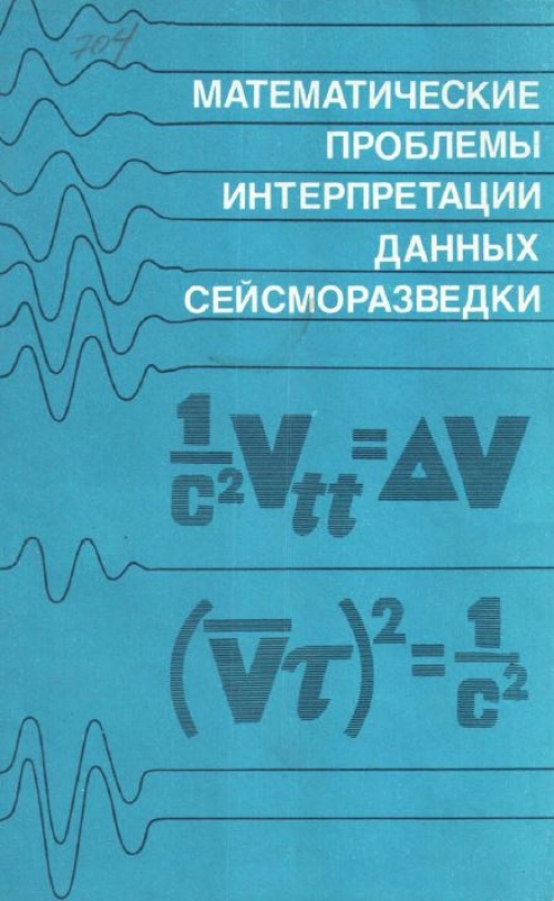 Мат проблем. Математические проблемы. Интерпретация данных сейсморазведки справочник 1990 год. Книга интерпретация данных сейсморазведки справочник 1990 год.