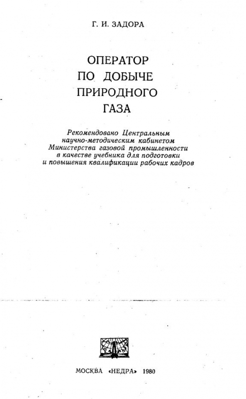 Руководство по добыче транспорту и переработке природного газа