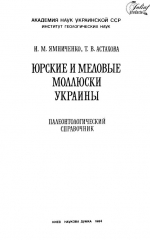 Юрские и меловые моллюски Украины. Палеонтологический справочник