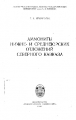 Аммониты нижне- и среднеюрских отложений Северного Кавказа