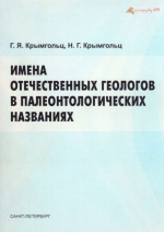 Имена отечественных геологов в палеонтологических названиях