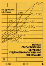 Методы статистической обработки гидрометеорологической информации. Учебное пособие