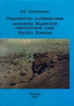 Труды геологического института им А.И.Джанелидзе (Грузия). Выпуск 116. Среднеюрско-раннемеловые аммониты Вединской офиолитовой зоны Малого Кавказа