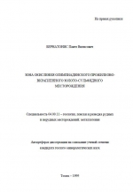 Зона окисления Олимпиадинского прожилково-вкрапленного золото-сульфидного месторождения