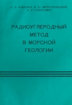 Радиоуглеродный метод в морской геологии