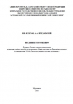 Введение в геохимию. Учебное пособие