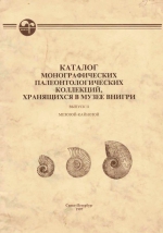 Каталог монографических палеонтологических коллекций, хранящихся в музее ВНИГРИ. Выпуск 2. Мезозой-Кайнозой