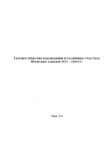 Геогностические наблюдения в различных участках Пермских заводов 1831-1860 гг.