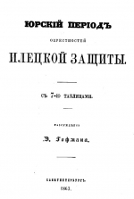 Юрский период окрестностей Илецкой защиты