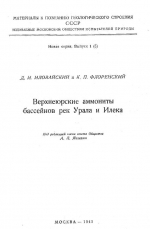 Верхнеюрские аммониты бассейнов рек Урала и Илека