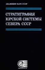 Стратиграфия юрской системы севера СССР