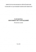 Разработка нефтяных месторождений. Методические указания