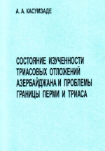 Состояние изученности триасовых отложений Азербайджана и проблемы границы перми и триаса