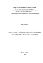 Геологические и геохимические условия образования, классификация и свойства каустобиолитов. Учебное пособие