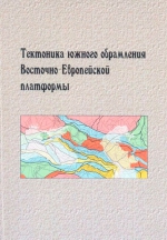 Тектоника южного обрамления Восточно-Европейской платформы. Объяснительная записка к тектонической карте Черноморско-Каспийского региона