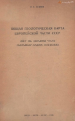 Общая геологическая карта Европейской карты СССР. Лист 106, западная часть. Сыктывкар-Кажим-Подъельск (с 1 геологической карты)