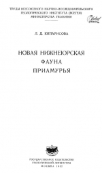 Новая нижнеюрская фауна Приамурья