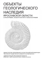 Объекты геологического наследия Ярославской области: стратиграфия, палеонтология и палеогеография