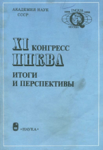 11-й конгресс ИНКВА / INQUA. Итоги и перспективы