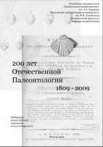 200 лет отечественной палеонтологии