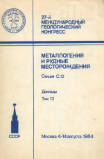 27-й международный геологический конгресс. Металлогения и рудные месторождения. Секция С.12. Доклады. Том 12