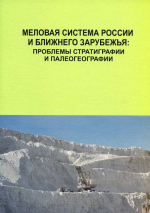 3-е Всероссийское совещание "Меловая система России и ближнего зарубежья: проблемы стратиграфии и палеогеографии"