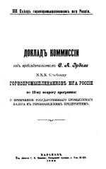 30 Съезд горнопромышленников юга России. Доклад комиссии к 30 съезду горнопромышленников юга России по 12-му вопросу программы: о применении государственного промыслового налога к горнозаводским предприятиям