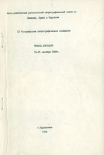 4-е региональное петрографическое совещание по Кавказу, Крыму и Карпатам. Тезисы докладов. 10-15 октября 1983 г.