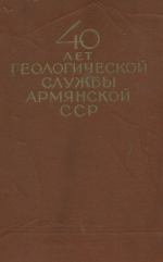 40 лет геологической службы Армянской ССР